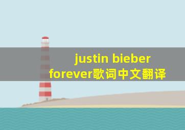 justin bieber forever歌词中文翻译